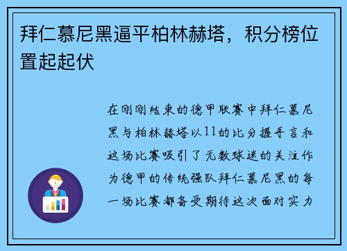 拜仁慕尼黑逼平柏林赫塔，积分榜位置起起伏
