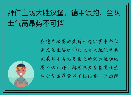 拜仁主场大胜汉堡，德甲领跑，全队士气高昂势不可挡