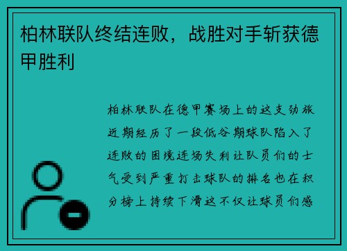 柏林联队终结连败，战胜对手斩获德甲胜利