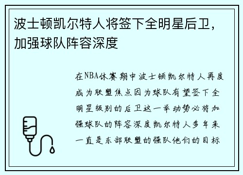 波士顿凯尔特人将签下全明星后卫，加强球队阵容深度