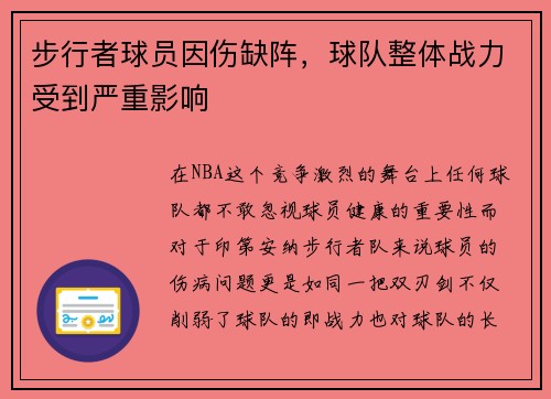 步行者球员因伤缺阵，球队整体战力受到严重影响