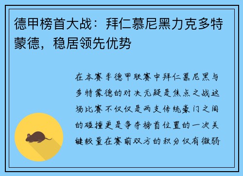 德甲榜首大战：拜仁慕尼黑力克多特蒙德，稳居领先优势