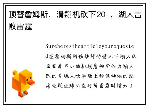 顶替詹姆斯，滑翔机砍下20+，湖人击败雷霆