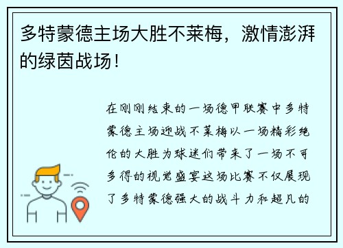 多特蒙德主场大胜不莱梅，激情澎湃的绿茵战场！
