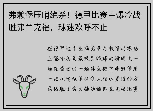 弗赖堡压哨绝杀！德甲比赛中爆冷战胜弗兰克福，球迷欢呼不止
