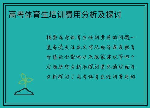 高考体育生培训费用分析及探讨