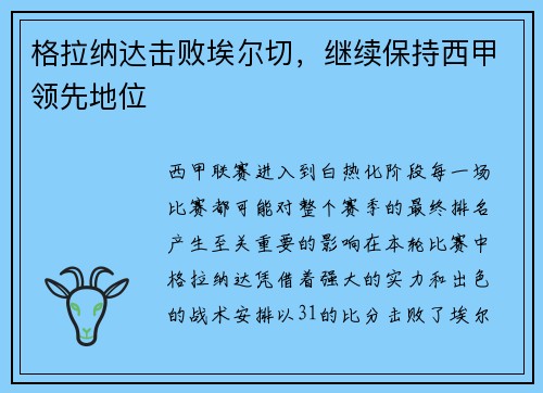 格拉纳达击败埃尔切，继续保持西甲领先地位