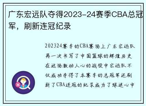 广东宏远队夺得2023-24赛季CBA总冠军，刷新连冠纪录