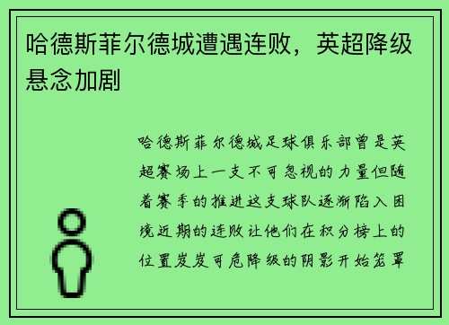 哈德斯菲尔德城遭遇连败，英超降级悬念加剧