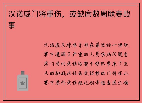 汉诺威门将重伤，或缺席数周联赛战事