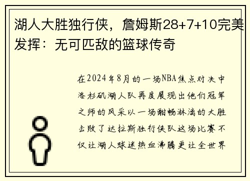 湖人大胜独行侠，詹姆斯28+7+10完美发挥：无可匹敌的篮球传奇