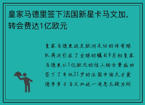 皇家马德里签下法国新星卡马文加，转会费达1亿欧元