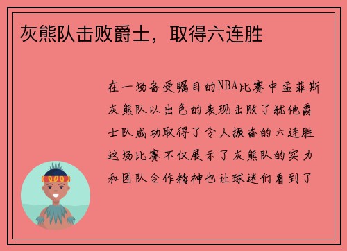 灰熊队击败爵士，取得六连胜