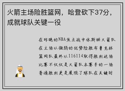 火箭主场险胜篮网，哈登砍下37分，成就球队关键一役