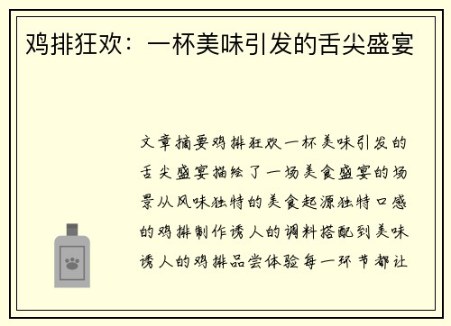 鸡排狂欢：一杯美味引发的舌尖盛宴
