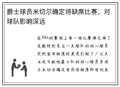 爵士球员米切尔确定将缺席比赛，对球队影响深远
