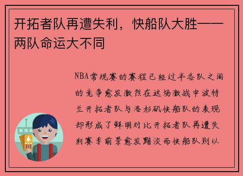 开拓者队再遭失利，快船队大胜——两队命运大不同