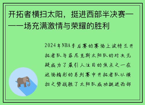 开拓者横扫太阳，挺进西部半决赛——一场充满激情与荣耀的胜利