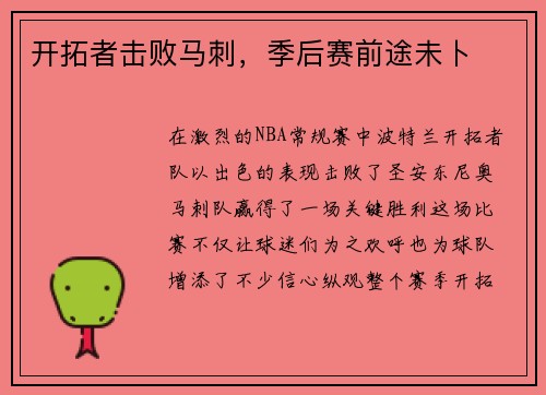 开拓者击败马刺，季后赛前途未卜