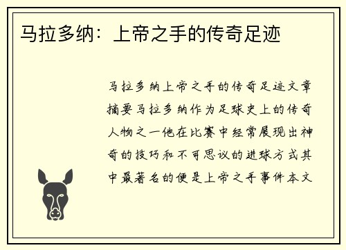 马拉多纳:上帝之手的传奇足迹 马拉多纳:上帝之手的传奇足迹