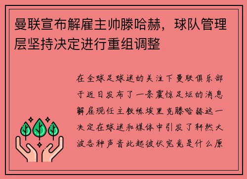 曼联宣布解雇主帅滕哈赫,球队管理层坚持决定进行重组调整 曼联宣布解雇主帅滕哈赫,球队管理层坚持决定进行重组调整