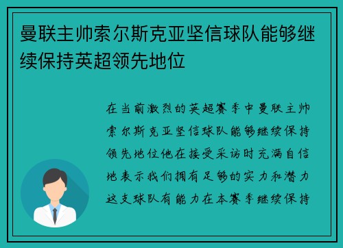 曼联主帅索尔斯克亚坚信球队能够继续保持英超领先地位 曼联主帅索尔斯克亚坚信球队能够继续保持英超领先地位