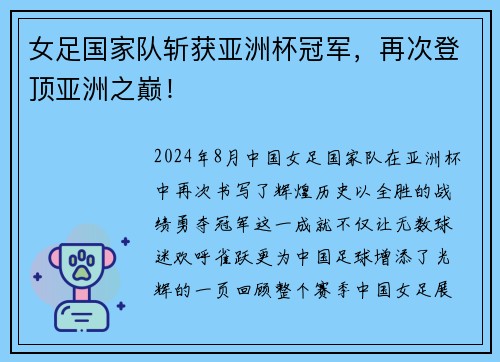 女足国家队斩获亚洲杯冠军,再次登顶亚洲之巅! 女足国家队斩获亚洲杯冠军,再次登顶亚洲之巅!