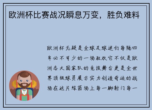 欧洲杯比赛战况瞬息万变,胜负难料 欧洲杯比赛战况瞬息万变,胜负难料
