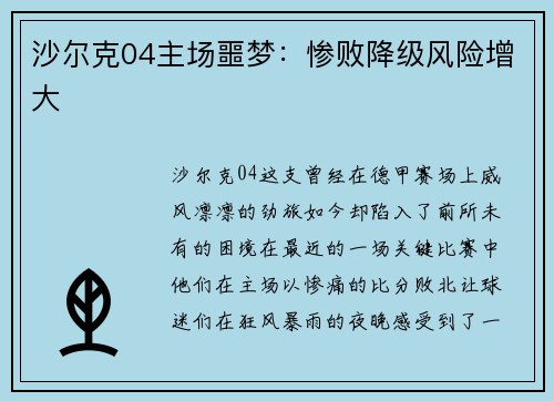 沙尔克04主场噩梦:惨败降级风险增大 沙尔克04主场噩梦:惨败降级风险增大