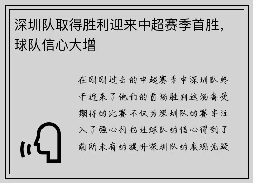 深圳队取得胜利迎来中超赛季首胜,球队信心大增 深圳队取得胜利迎来中超赛季首胜,球队信心大增