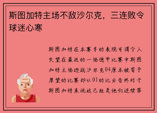 斯图加特主场不敌沙尔克,三连败令球迷心寒 斯图加特主场不敌沙尔克,三连败令球迷心寒