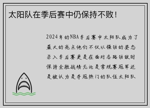 太阳队在季后赛中仍保持不败! 太阳队在季后赛中仍保持不败!