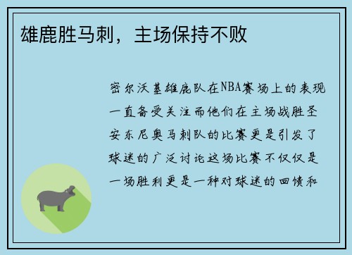 雄鹿胜马刺,主场保持不败 雄鹿胜马刺,主场保持不败