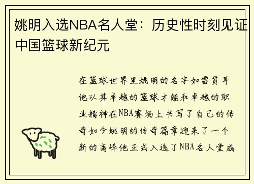 姚明入选NBA名人堂:历史性时刻见证中国篮球新纪元 姚明入选NBA名人堂:历史性时刻见证中国篮球新纪元
