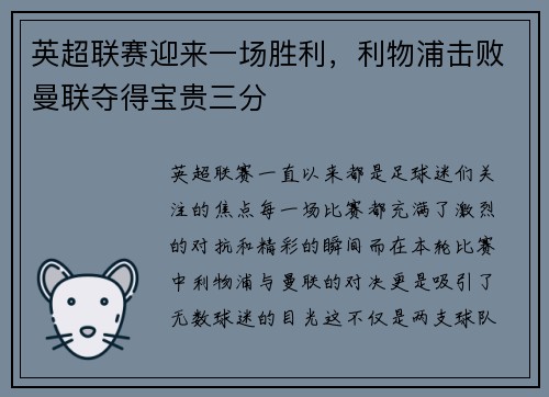 英超联赛迎来一场胜利,利物浦击败曼联夺得宝贵三分 英超联赛迎来一场胜利,利物浦击败曼联夺得宝贵三分