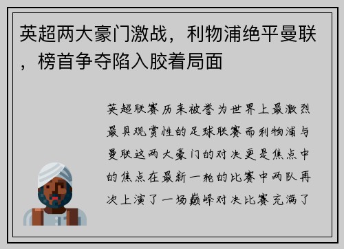 英超两大豪门激战,利物浦绝平曼联,榜首争夺陷入胶着局面 英超两大豪门激战,利物浦绝平曼联,榜首争夺陷入胶着局面