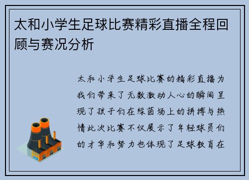太和小学生足球比赛精彩直播全程回顾与赛况分析 太和小学生足球比赛精彩直播全程回顾与赛况分析