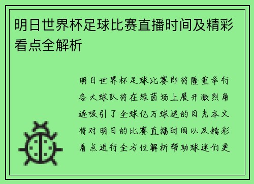 明日世界杯足球比赛直播时间及精彩看点全解析