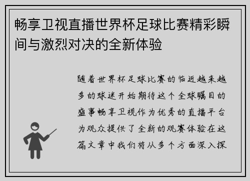 畅享卫视直播世界杯足球比赛精彩瞬间与激烈对决的全新体验