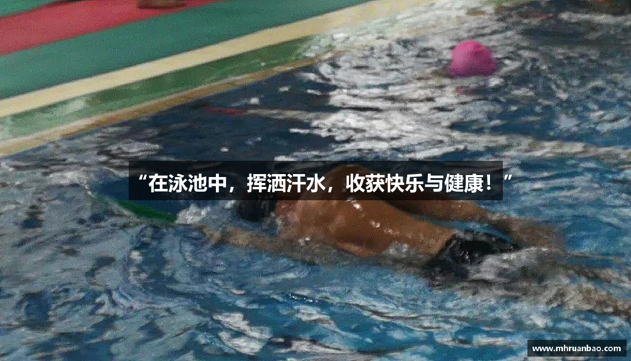 “在泳池中，挥洒汗水，收获快乐与健康！”
